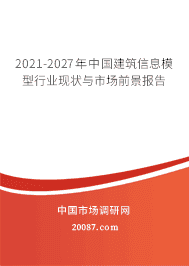 2021-2027年中国建筑信息模型（BIM）行业现状与市场前景报告