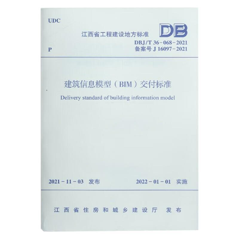 建筑信息模型(bim)交付标准dbj/t 36-068-21南昌大学中国建筑工业出版