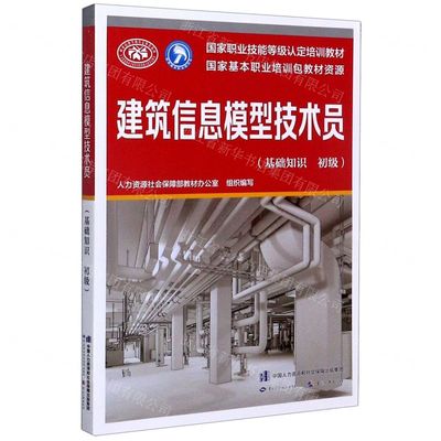 建筑信息模型技术员(基础知识初级国家职业技能等级认定培训教材)