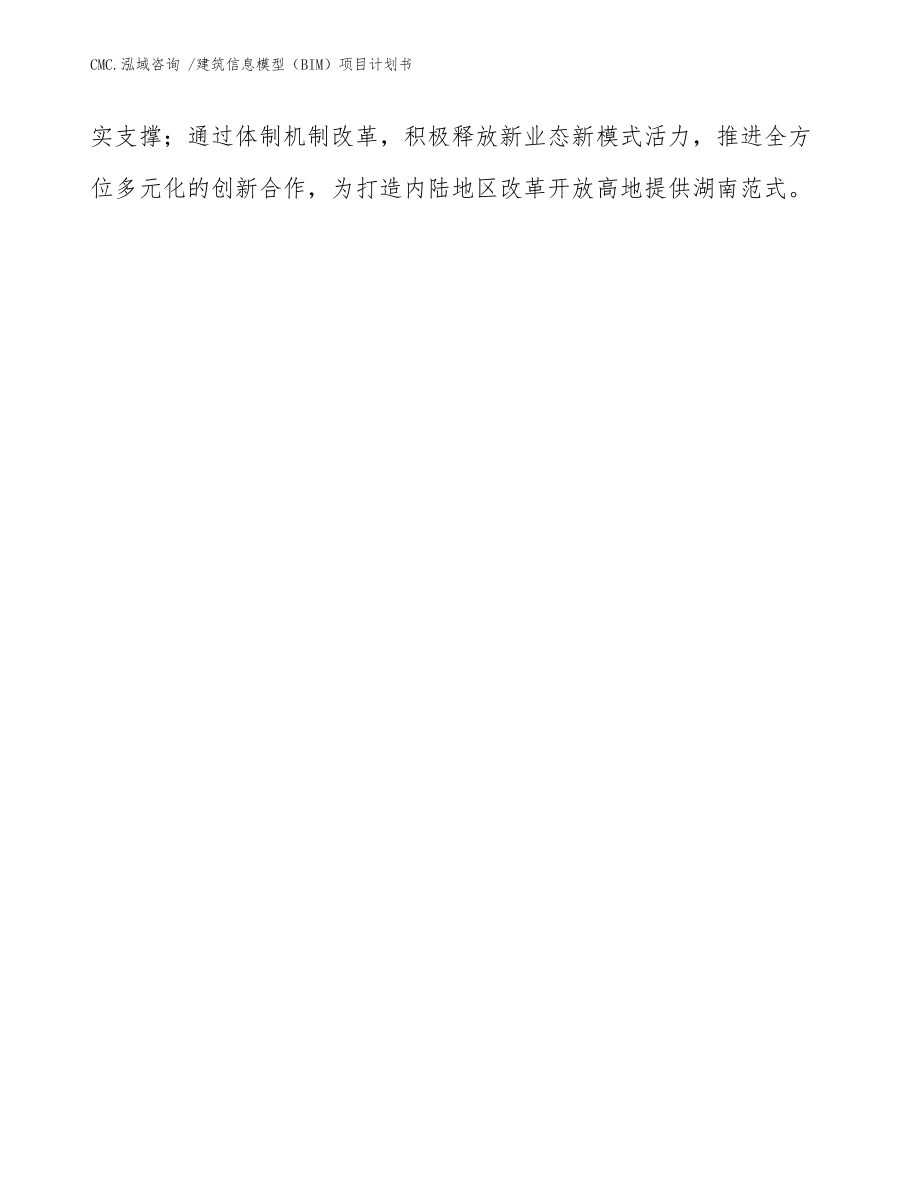 建筑信息模型(BIM)项目计划书-参考范文