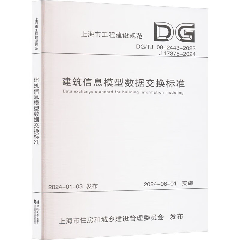 建筑信息模型数据交换标准 上海市工程建设规范 图书