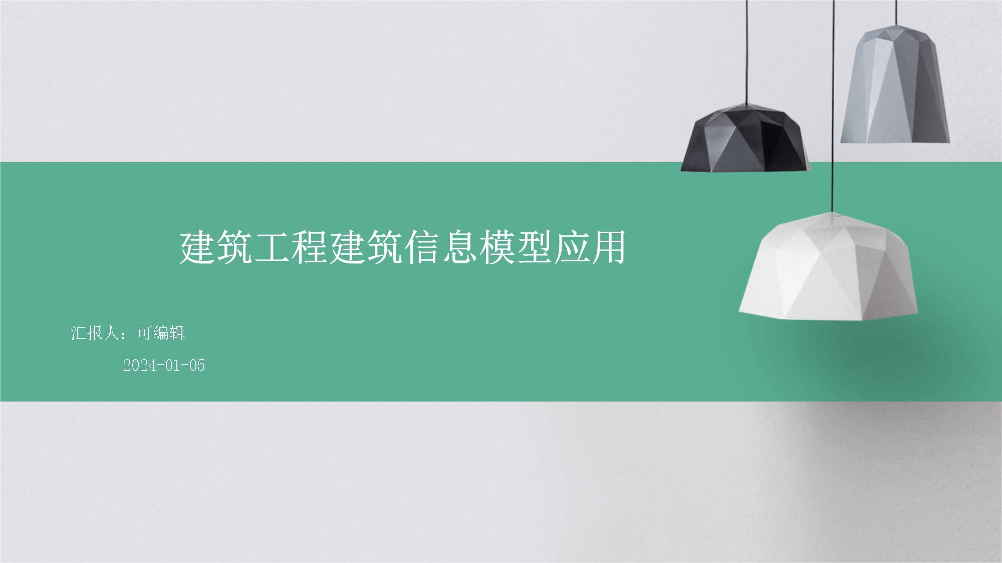 建筑工程建筑信息模型应用