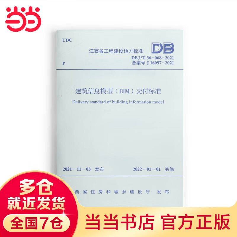 建筑信息模型(bim)交付标准dbj/t 36