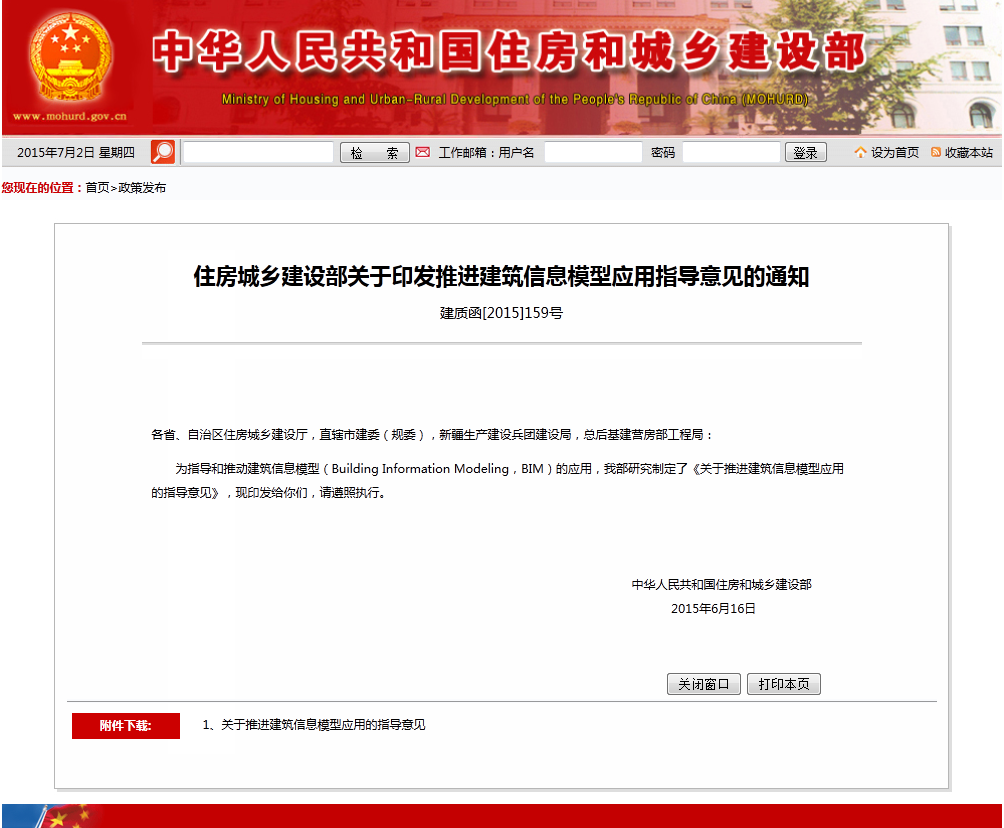 住房城乡建设部关于印发推进建筑信息模型应用指导意见 开启建筑业数字化转型新篇章