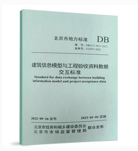 2022 建筑信息模型与工程验收资料数据交互标准
